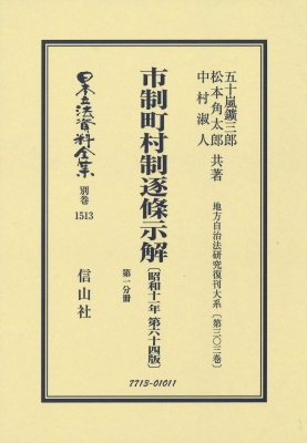 中古】 逐条研究地方自治法 (3)（逐条研究地方自治法 (3) | 地方