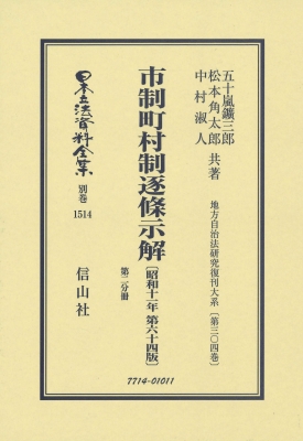 【全集・双書】 五十嵐鑛三郎 / 市制町村制逐条示解 昭和11年第64版 第2分冊 地方自治法研究復刊大系 第304巻 日本立法資料全