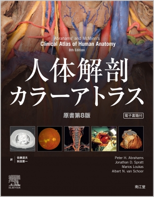 【単行本】 佐藤達夫 / 人体解剖カラーアトラス 電子書籍付 原書第8版 送料無料の通販は 5,905円
