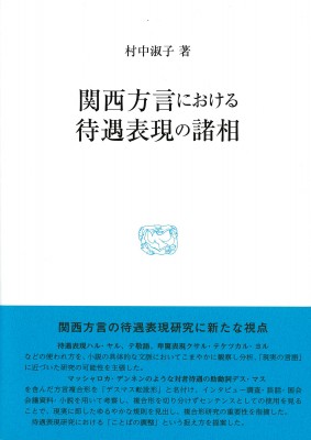 【全集・双書】 村中淑子 / 関西方言における待遇表現の諸相 研究叢書 送料無料