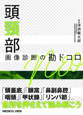 【全集・双書】 浮洲龍太郎 / 頭頸部画像診断の勘ドコロNEO 送料無料