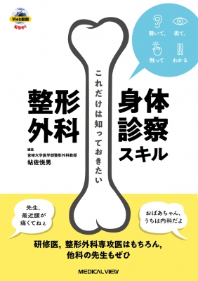 【単行本】 帖佐悦男 / 聞いて,  視て,  触ってわかる これだけは知っておきたい整形外科身体診察スキル 送料無料