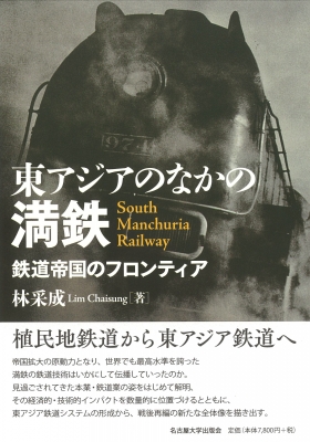 【単行本】 林采成 / 東アジアのなかの満鉄 鉄道帝国のフロンティア 送料無料