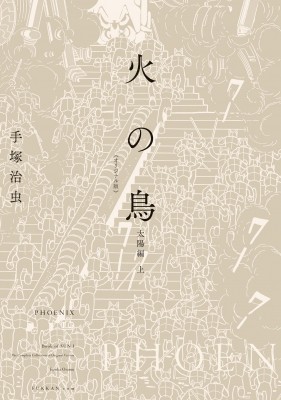 コミック 手塚治虫 テヅカオサム 火の鳥 オリジナル版 10 上 太陽編 送料無料の通販はau Pay マーケット Hmv Books Online