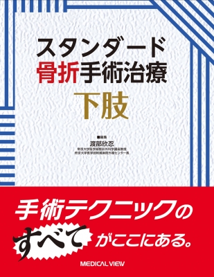 【全集・双書】 渡部欣忍 / 下肢 スタンダード骨折手術治療 送料無料