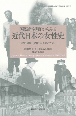 【単行本】 富田裕子 / 国際的視野からみる近代日本の女性史 政治経済・労働・セクシュアリティ 慶應義塾大学法学研究会叢書　の通販は