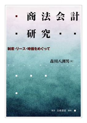 【単行本】 森川八洲男 / 商法会計研究 制度・リース・時価をめぐって 送料無料