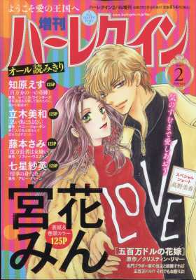 ハーレクイン編集部 増刊ハーレクイン 2号 ハーレクイン 2021年 2月 15 ...