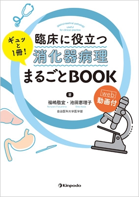 【単行本】 福嶋敬宜 / 臨床に役立つ消化器病理ギュッと1冊!まるごとBOOK web動画付 送料無料