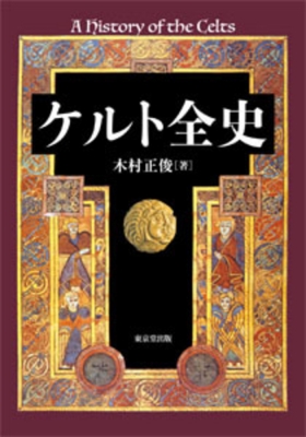 【単行本】 木村正俊 / ケルト全史 送料無料の通販は