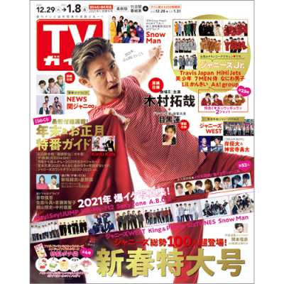 雑誌 Tvガイド福岡 佐賀 山口西版編集部 Tvガイド福岡 佐賀 山口西版 21年 1月 8日号増刊の通販はau Pay マーケット Hmv Books Online 雑誌 Tvガイド福岡 佐賀 山口西版編集部 Tvガイド福岡 佐賀 山口西版 21年 1月 8日号増刊の通販はau Pay マーケット Hmv Books Online