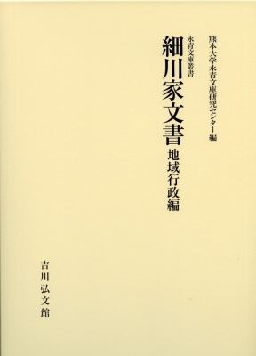 【全集・双書】 熊本大学永青文庫研究センター / 細川家文書　地域行政編 永青文庫叢書 送料無料