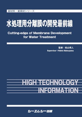 【単行本】 松山秀人 / 水処理用分離膜の開発最前線 新材料・新素材 送料無料