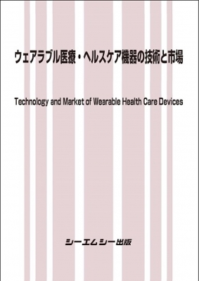 【単行本】 シーエムシー出版編集部 / ウェアラブル医療・ヘルスケア機器の技術と市場 エレクトロニクス 送料無料