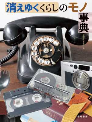 【辞書・辞典】 岩崎書店 / 消えゆくくらしのモノ事典 送料無料の通販は