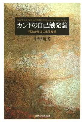 【単行本】 中野裕考 / カントの自己触発論 行為からはじまる知覚 送料無料