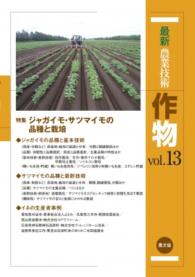 【全集・双書】 農文協 / 最新農業技術　作物 vol.13 特集　ジャガイモ・サツマイモの品種と栽培 送料無料