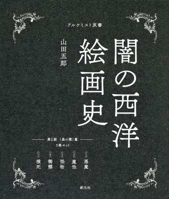 【全集・双書】 山田五郎 / 闇の西洋絵画史 第1期: 5巻セット 黒の闇篇 アルケミスト双書 送料無料