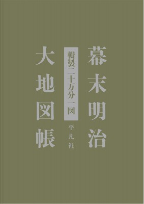 【単行本】 平凡社地図出版 / 幕末明治大地図帳 輯製二十万分一図 送料無料