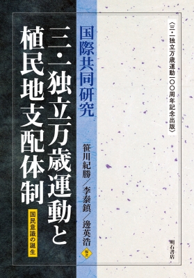 【単行本】 笹川紀勝 / 国際共同研究　三.一独立万歳運動と植民地支配体制 国民意識の誕生　三.一独立万歳運動100周年記念出版