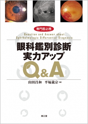 【単行本】 山田昌和 / 専門医必携 眼科鑑別診断実力アップq  &amp;  A 送料無料