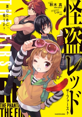 絵本 秋木真 怪盗レッド The First 誰のために 戦うか 2の通販はau Pay マーケット Hmv Books Online