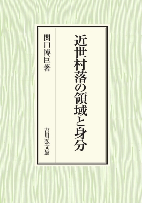 【単行本】 関口博巨 / 近世村落の領域と身分 神奈川大学人文学研究叢書 送料無料
