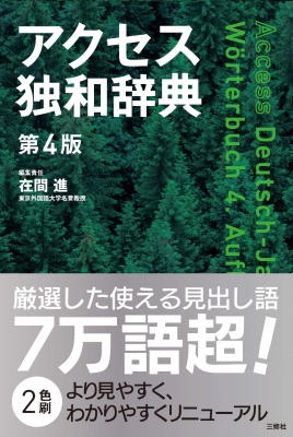 ハイブリッド・アクセス独和辞典/三修社/在間進（単行本） 新アクセス独和辞典 | 在間 進 |本 | 通販 | Amazon