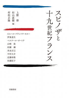 【単行本】 上野修 / スピノザと十九世紀フランス 送料無料