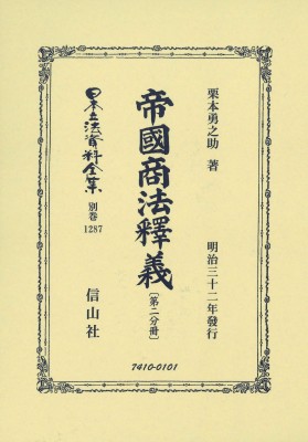 【全集・双書】 栗本勇之助 / 帝國商法釋義 第二分冊 日本立法資料全集別巻 送料無料