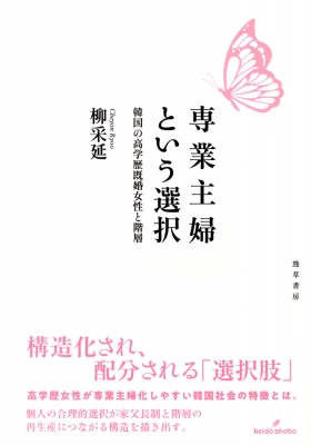【単行本】 柳采延 / 専業主婦という選択 韓国の高学歴既婚女性と階層 送料無料
