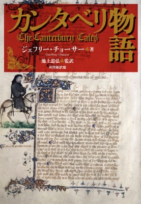 【単行本】 ジェフリー・チョーサー / カンタベリ物語 送料無料の通販は 7,480円