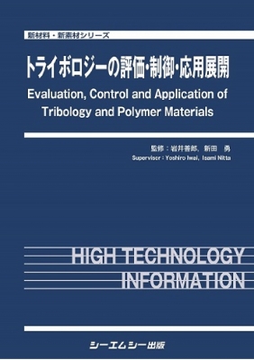 【単行本】 岩井善郎 / トライボロジーの評価制御応用展開 新材料・新素材 送料無料