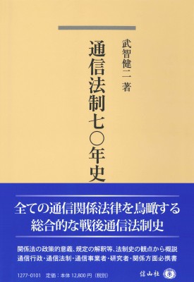 【全集・双書】 武智健二 (法律) / 通信法制七〇年史 送料無料