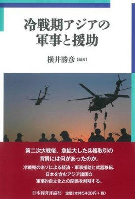 【単行本】 横井勝彦 / 冷戦期アジアの軍事と援助 明治大学国際武器移転史研究所研究叢書 送料無料の通販は
