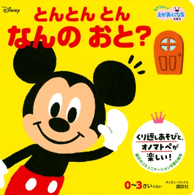 【ムック】 講談社 / とんとんとん なんのおと? あかちゃんがえがおになるえほん ディズニーブックス