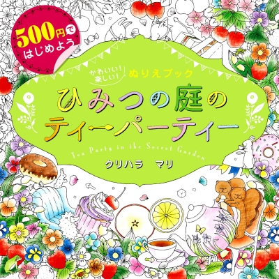 【単行本】 クリハラマリ / ひみつの庭のティーパーティー　Tea　Party　in　the　Secret　Garden ではじめよう　かわい