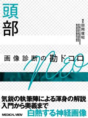 【全集・双書】 田岡俊昭 / 頭部画像診断の勘ドコロneo 画像診断の勘ドコロneo 送料無料