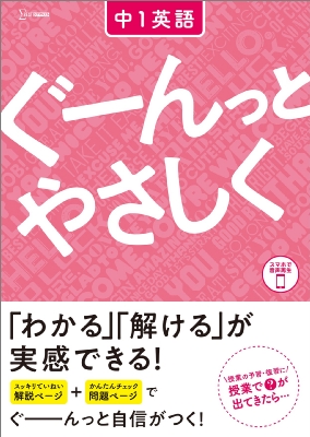 【全集・双書】 文英堂編集部 / ぐーんっとやさしく 中1英語 中学ぐーんっとやさしく
