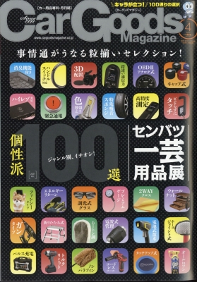 雑誌 Car Goods Magazine編集部 Car Goods Magazine カーグッズマガジン 21年 4月号の通販はau Pay マーケット Hmv Books Online