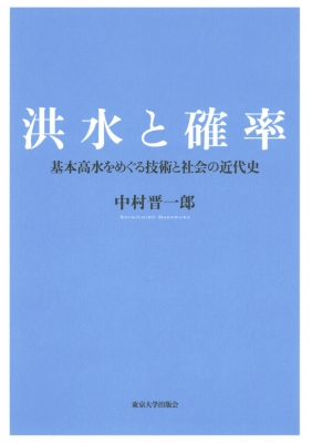 【単行本】 中村晋一郎 / 洪水と確率 基本高水をめぐる技術と社会の近代史 送料無料