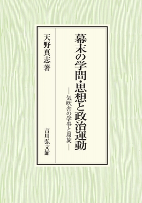 【単行本】 天野真志 / 幕末の学問・思想と政治運動 気吹舎の学事と周旋 送料無料