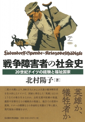【単行本】 北村陽子 / 戦争障害者の社会史 20世紀ドイツの経験と福祉国家 送料無料の通販は
