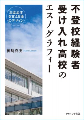 【単行本】 神崎真実 / 不登校経験者受け入れ高校のエスノグラフィー 生徒全体を支える場のデザイン 送料無料