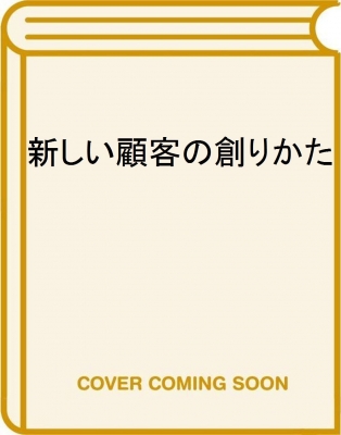単行本 山脇秀樹 新しい顧客の創りかた 市場創造の方法学の通販はau Pay マーケット Hmv Books Online