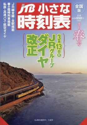 雑誌 Jtb時刻表 Jtb小さな時刻表 21年 3月号の通販はau Pay マーケット Hmv Books Online