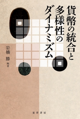 【単行本】 岩橋勝 / 貨幣の統合と多様性のダイナミズム 送料無料の通販は