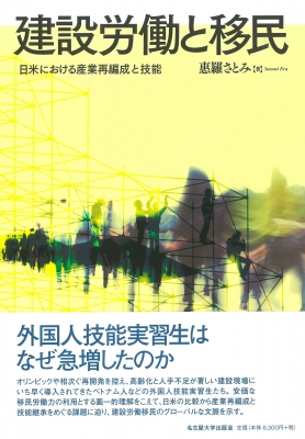 【単行本】 惠羅さとみ / 建設労働と移民 日米における産業再編成と技能 送料無料の通販は