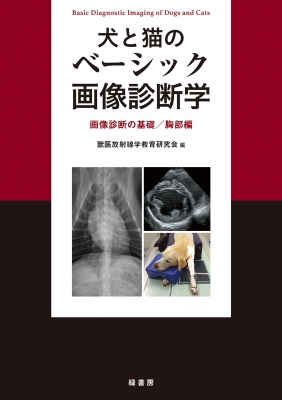 【単行本】 獣医放射線学教育研究会 / 犬と猫のベーシック画像診断学 画像診断の基礎 / 胸部編 送料無料