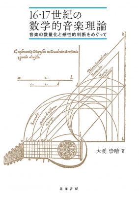 【単行本】 大愛崇晴 / 16・17世紀の数学的音楽理論 音楽の数量化と感性的判断をめぐって 送料無料の通販は 6,468円